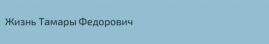 Жизнь Тамары Федорович 